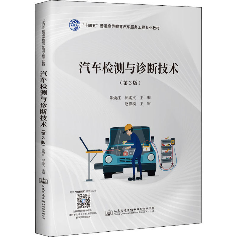 【正版书籍】汽车检测与诊断技术陈焕江人民交通出版社9787114178375