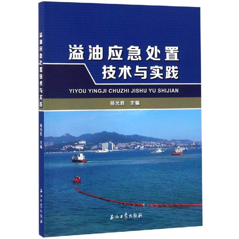 【正版书籍】溢油应急处置技术与实践杨光胜著石油工业出版社9787518328338