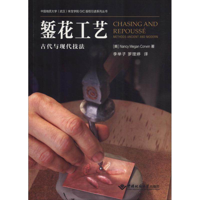 【正版书籍】錾花工艺珠宝学院GIC版权系列丛书Corwin著NancyMegan李举子罗理婷译中国地质大学出版社