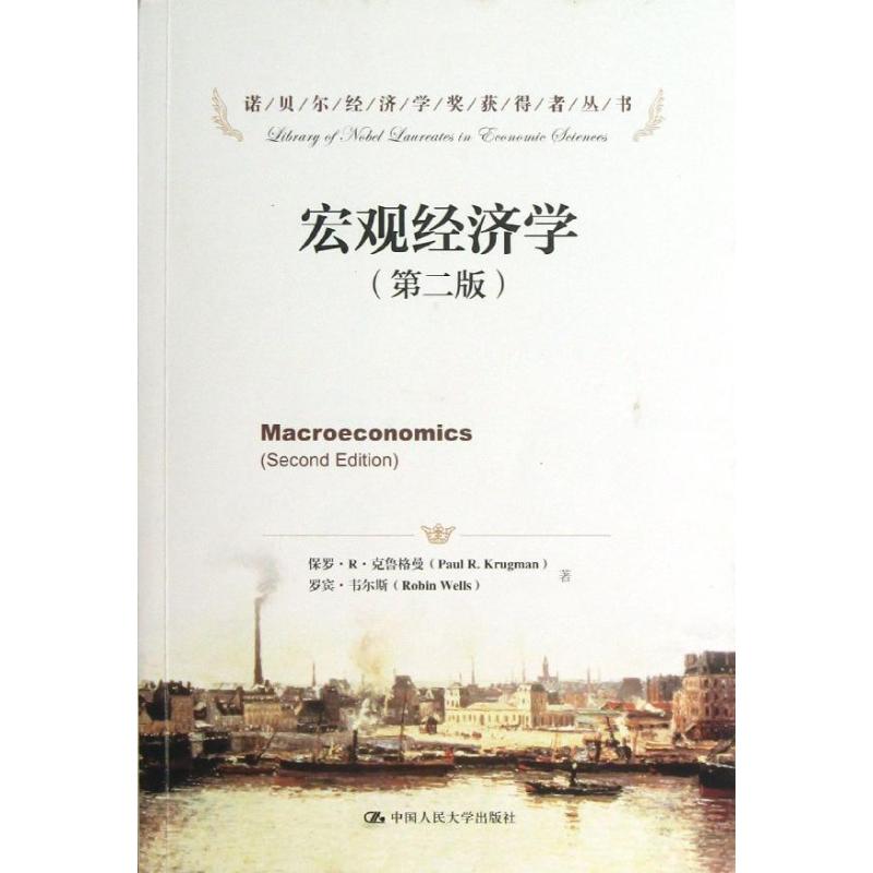 正版图书】宏观经济学第二版美克鲁格曼等中国人民大学出版社9787300172835