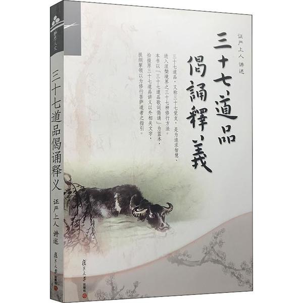 【保正版】三十七道品偈诵释义严上人著复旦大学出版社9787309079418