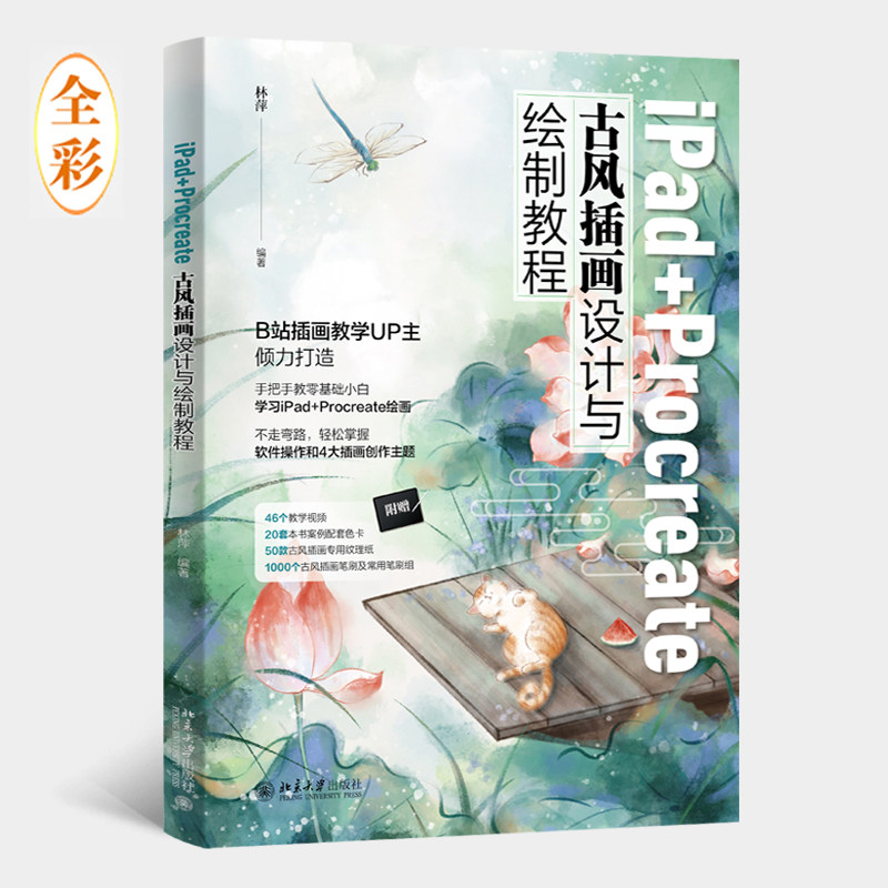 【正版书籍】iPadProcreate古风插画设计与绘制教程B站插画教学UP主倾力打造林萍著林萍北京大学出版社
