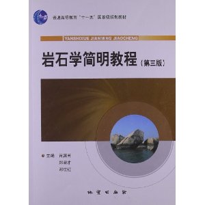 【正版书籍】岩石学简明教程 肖渊甫郑荣才邓江红 地质出版社