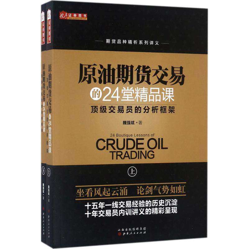 【正版图书】原油期货交易的24堂精品课魏强斌著山西人民出版社9787203100164