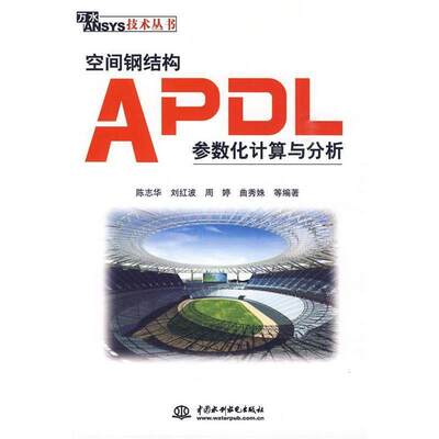 【正版书籍】空间钢结构APDL参数化计算与分析陈志华著水利水电出版社