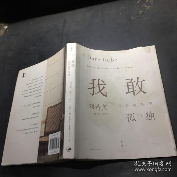 【正版图书】我敢在你怀里孤独刘若英著上海人民出版社9787208130319