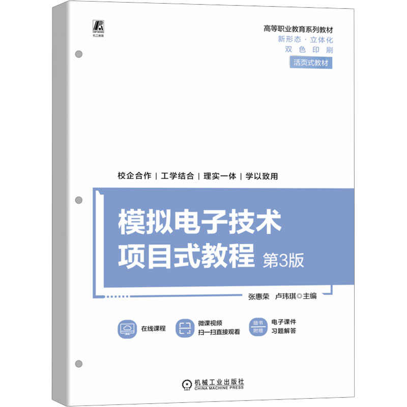 【正版书籍】模拟电子技术项目式教程第3版张惠荣卢玮琪机械工业出版社