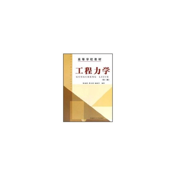 【正版书籍】工程力学 何庭蕙著 华南理工大学出版社