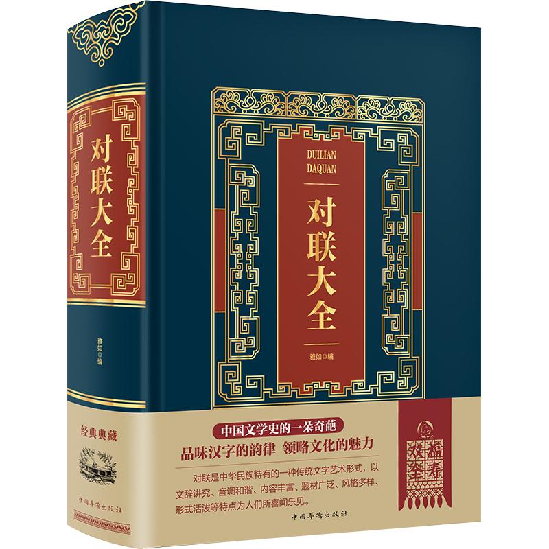 【正版图书】对联大全雅如编社会文化中国华侨出版社