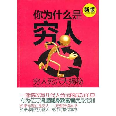 【正版图书】你为什么是穷人王阿贵著天津科学技术出版社9787530861660