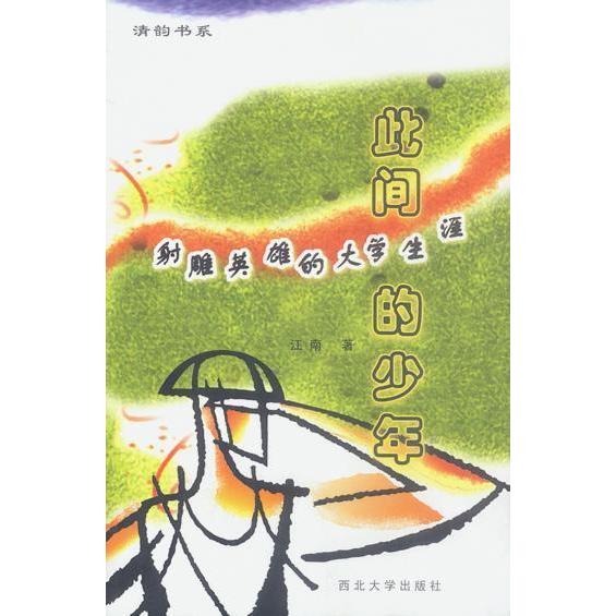 【正版图书】此间的少年雕英雄的大学生涯江南西北大学出版社9787560413013