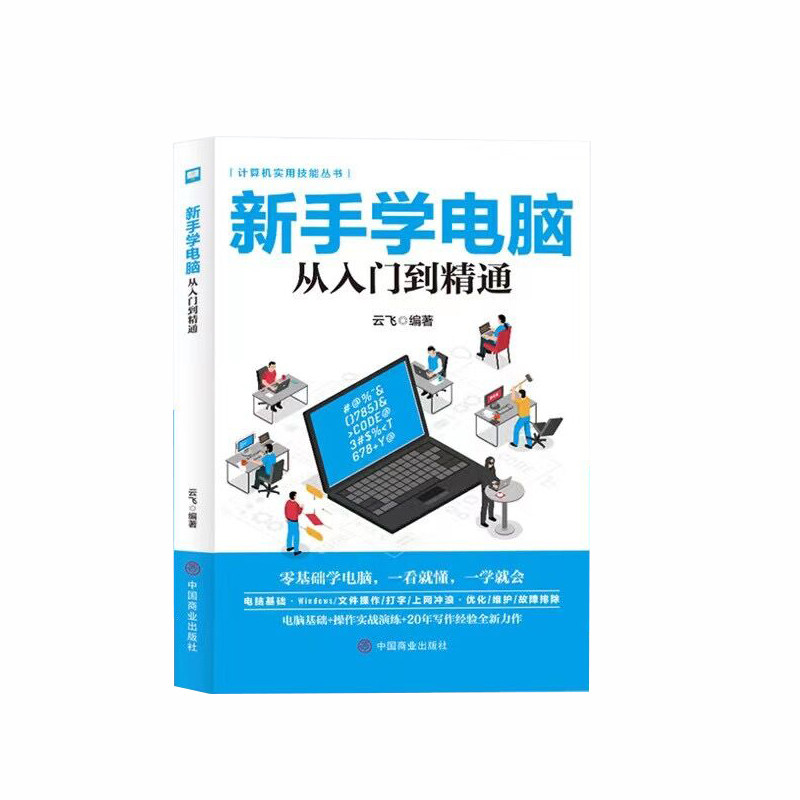 【正版书籍】计算机实用技能丛书新手学电脑从入门到精通云飞著中国商业出版社