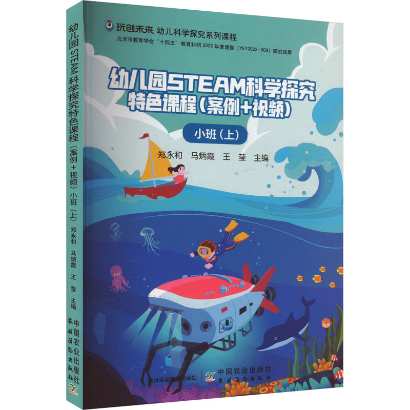 【保正版】幼儿园STEAM科学探究特色课程郑永和马炳霞王莹中国农业出版社9787109319790