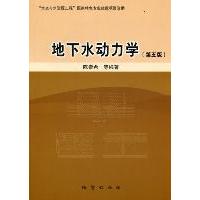 【正版书籍】地下水动力学崇等著地质出版社