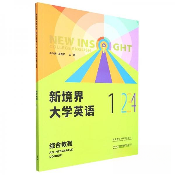 正版图书】新境界大学英语综合教程1一胡杰辉王婷外语教学与研究出版社9787521338355