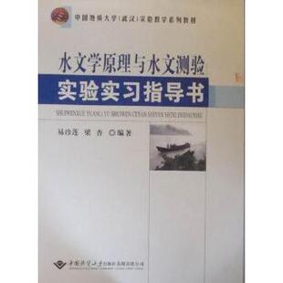 【正版书籍】水文学原理与水文测验实验实习指导书易珍莲梁杏著中国地质大学出版社9787562525554