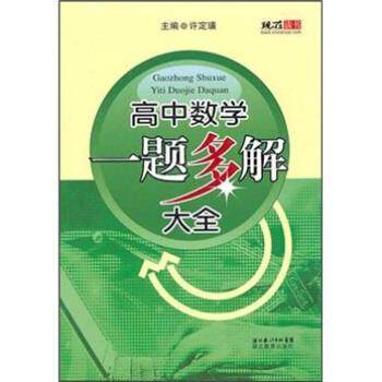 【正版书籍】高中数学一题多解大全许定璜湖北教育出版社
