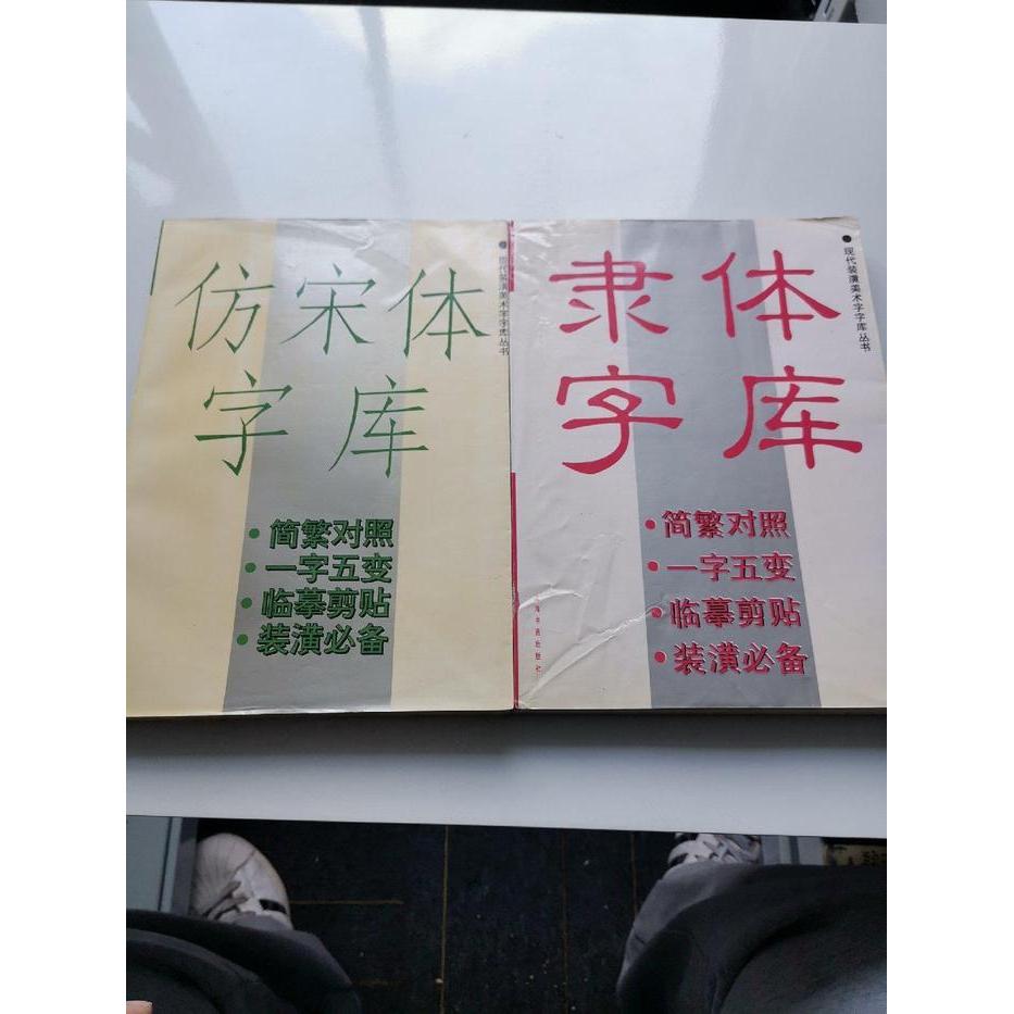 正版图书仿宋体字库本社编上海书画出版社9787805124865