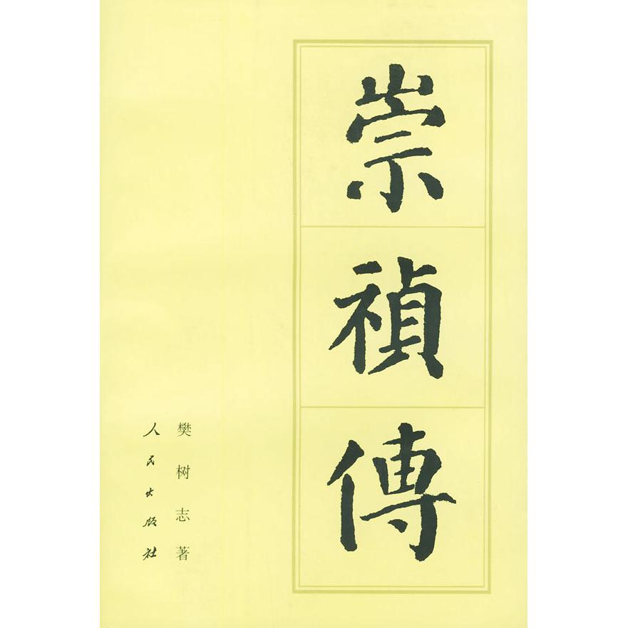 【保正版】崇祯传樊树志著人民出版社9787010024936