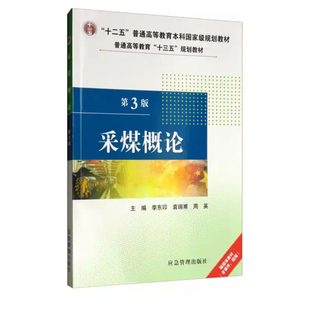 【正版书籍】采煤概论周英著李东印袁瑞甫李东印袁瑞甫周英应急管理出版社9787502074401
