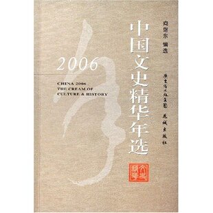 【正版图书】2006中国文史精华年选向继东编选花城出版社9787536049208
