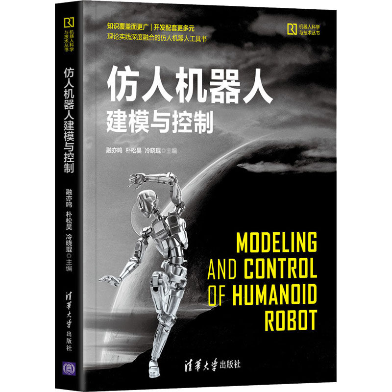 【正版书籍】仿人机器人建模与控制梁著柯文德融亦鸣朴松昊冷晓琨清华大学出版社9787302570479