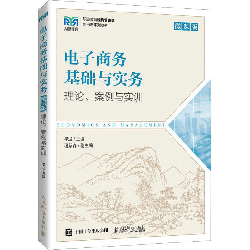 【保正版】电子商务基础与实务理论案例与实训微课版华迎主编人民邮电出版社
