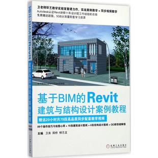 社9787111576440 Revit建筑与结构设计案例教程卫涛阳桥柳志龙著机械工业出版 正版 图书基于BIM