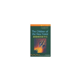 【保正版】新森林的孩子们英马里亚特著外语教学与研究出版社9787560068121