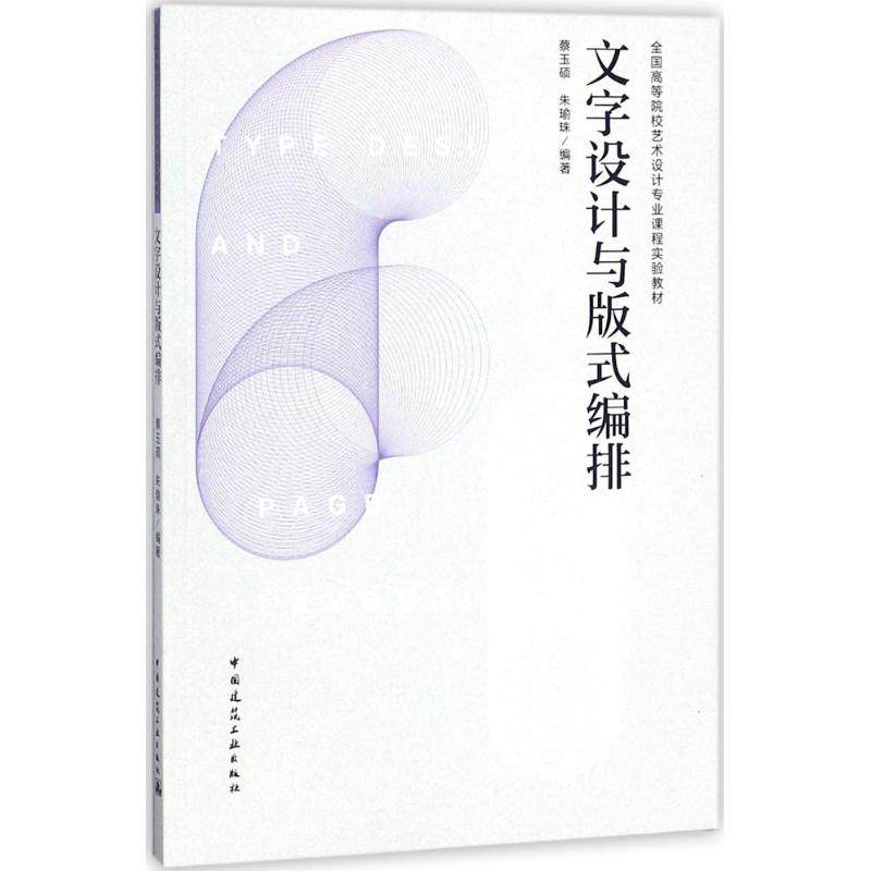 【正版书籍】文字设计与版式编排蔡玉硕中国建筑工业出版社