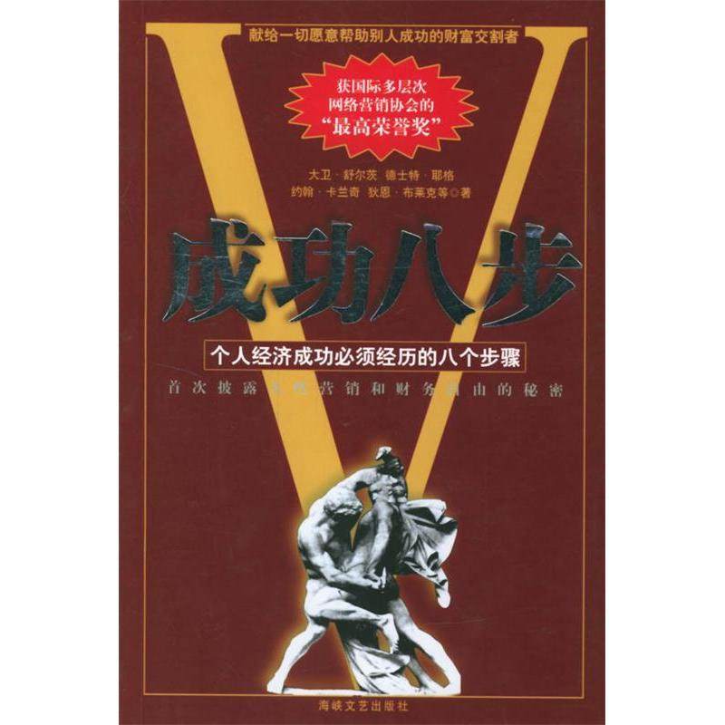 【保正版】成功八步美舒尔茨海峡文艺出版社9787806409251