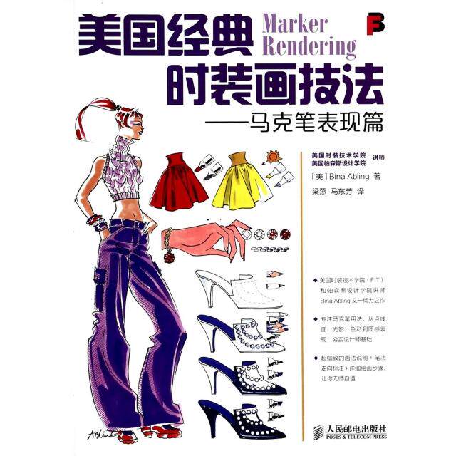 【正版图书】美国经典时装画技法马克笔美BinaAbling梁燕马东芳译人民邮电出版社9787115336903