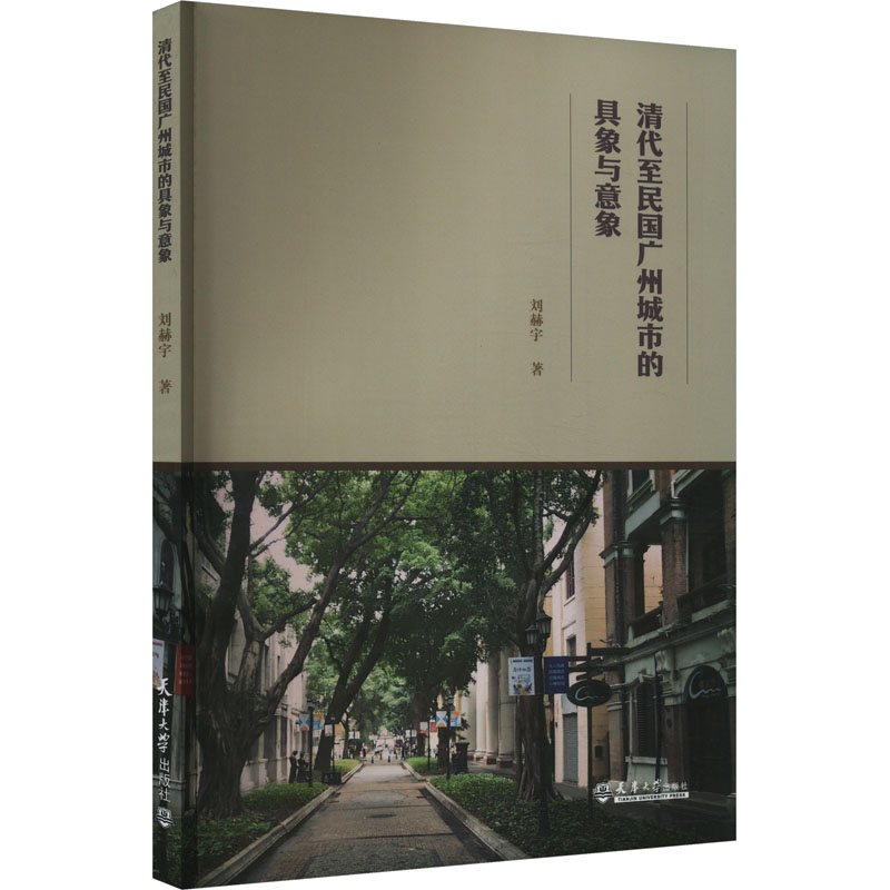 【正版书籍】清代至民国广州城市的具象与意象 刘赫宇 天津大学出版社 9787561876053