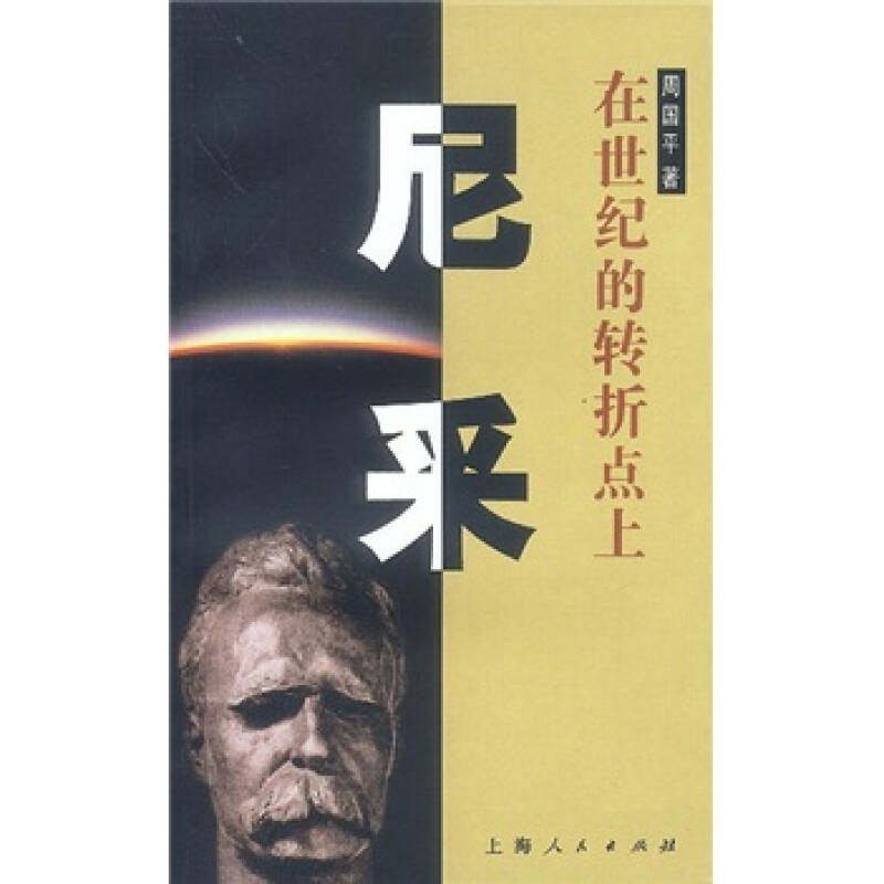 【保正版】尼采在世纪的转折点上周国平著上海人民出版社9787208004672