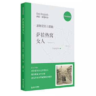 正版图书】萨拉热窝女人9787532169108伊沃安德里奇著高韧译上海文艺出版社