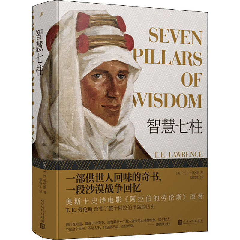 【正版图书】智慧七柱TE劳伦斯人民文学出版社9787020161379