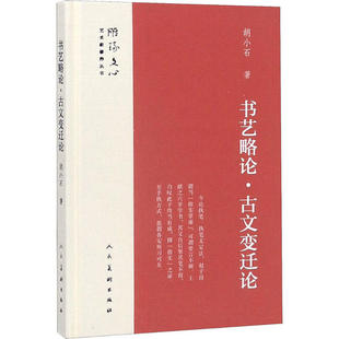 正版图书】书艺略古变迁论9787102078908胡小石著人民美术出版社