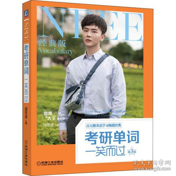 【正版书籍】考研单词一笑而过第3版周思成著机械工业出版社9787111699750