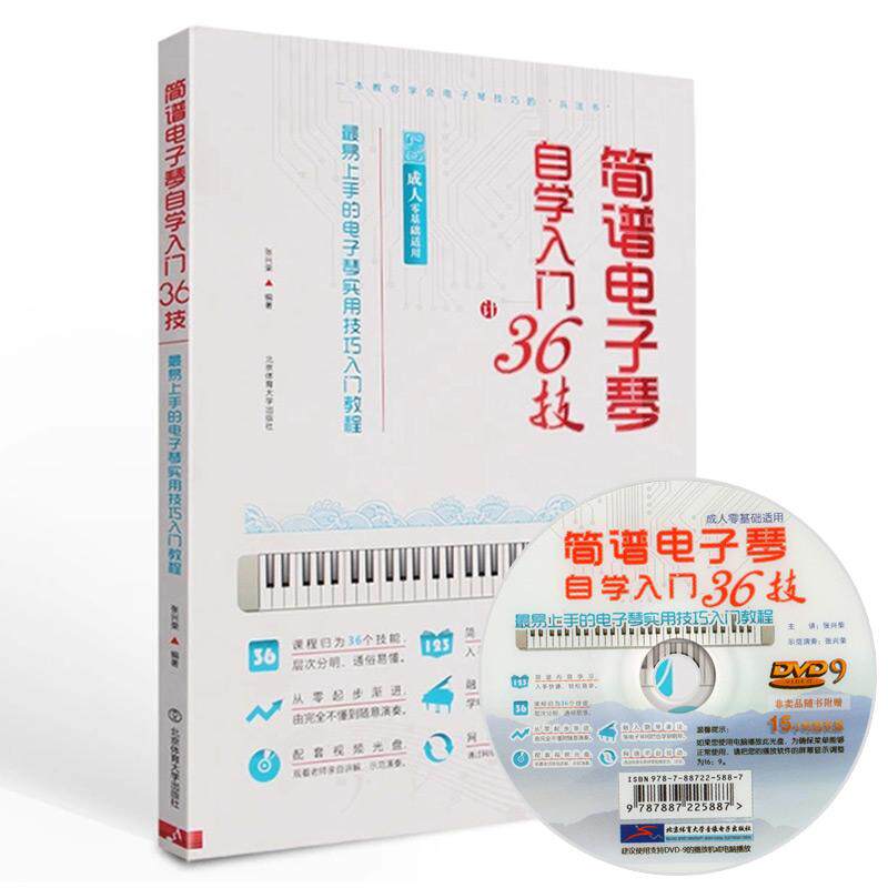 【正版图书】成人零基础适用易上手的电子琴实用技巧入门教程简谱电子琴自学入门36技张兴荣北京体育大学出版社9787564418168
