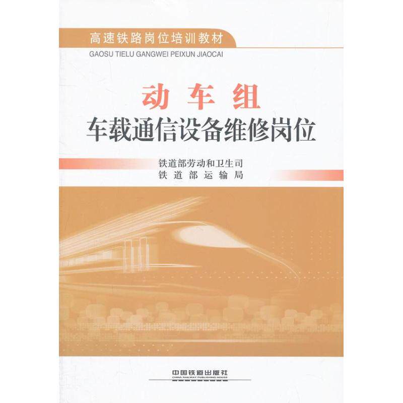 【正版书籍】高速铁路岗位培训教材动车组车载通信设备维修岗位铁道部劳动和卫生司铁道部运输司中国铁道出版社9787113152888