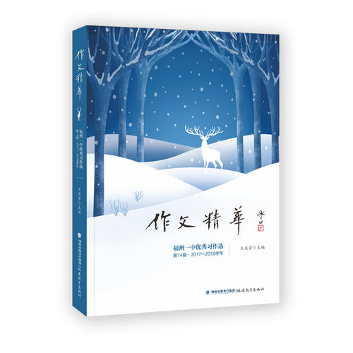 【正版书籍】作文精华福州一中习作选20172018学年 王兆芳主 福建教育出版社