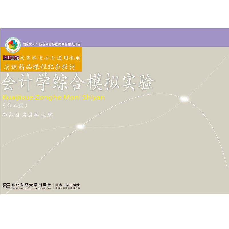 【正版书籍】会计学综合模拟实验 李占国石启辉 东北财经大学出版社