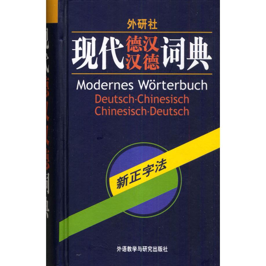 【正版图书】现代德汉汉德词典窦学富编语言文字外语教学与研究出版社