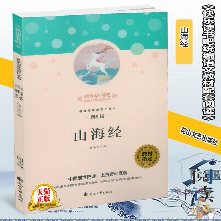 【正版图书】山海经史小东花山文艺出版社9787551142854