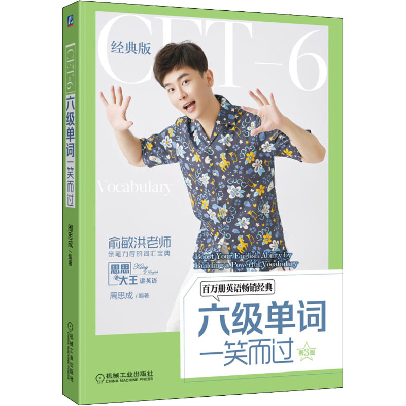 【正版图书】六级单词一笑而过第3版周思成机械工业出版社9787111715115