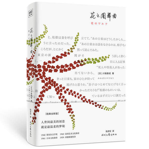 【正版图书】花之圆舞曲日川端康成陆求实译紫图出品时代文艺出版社9787538764727