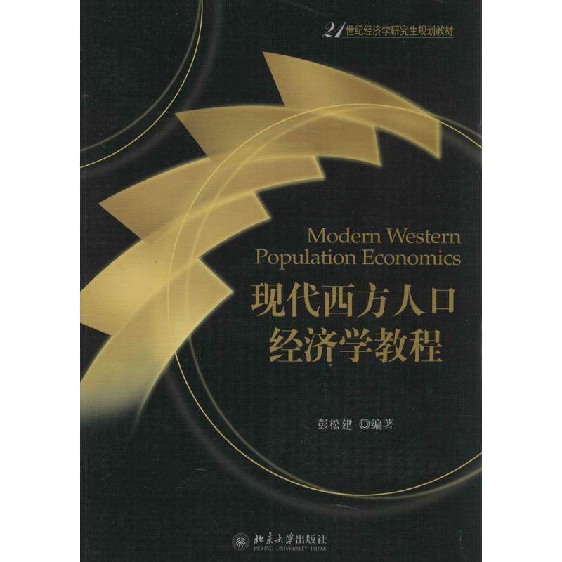 【正版书籍】现代西方人口经济学教程彭松建著北京大学出版社9787301238899