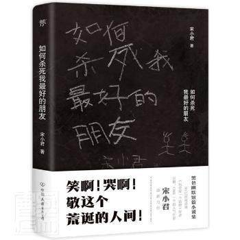 【正版图书】如何杀死我的朋友创美工厂出品宋小君中国友谊出版社9787505752948
