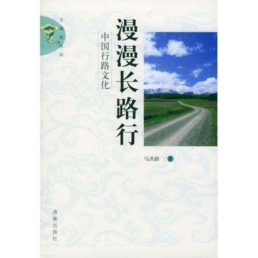 【正版图书】漫漫长路行中国行路文化马洪路社会文化济南出版社