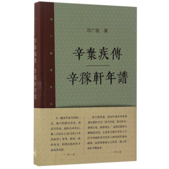 【正版图书】辛弃疾传辛稼轩年谱邓广铭著生活·读书·新知三联书店出版社9787108058850